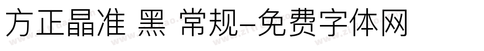 方正晶准 黑 常规字体转换